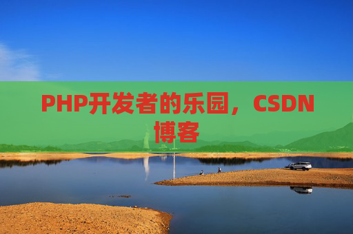 PHP开发者的乐园，CSDN博客